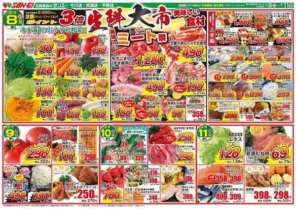 スーパーサンエー 2/8〜11号チラシ　生鮮大市new-1