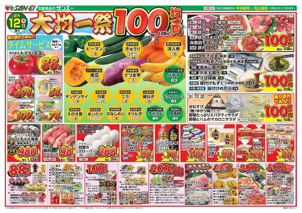 スーパーサンエー 2/12号チラシ　大均一祭-1