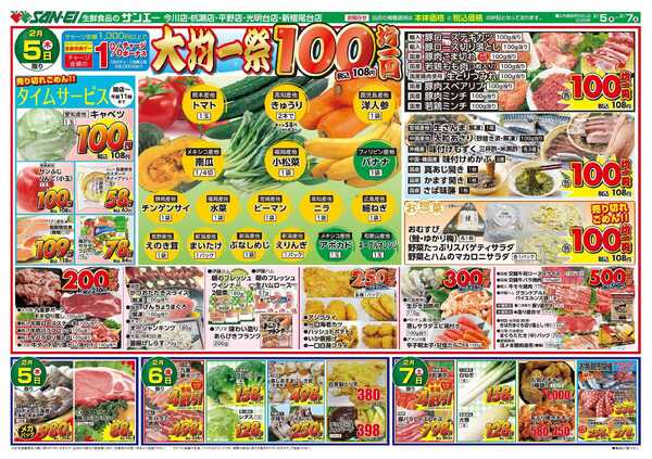 スーパーサンエー 2/5～7号チラシ　大均一祭-1