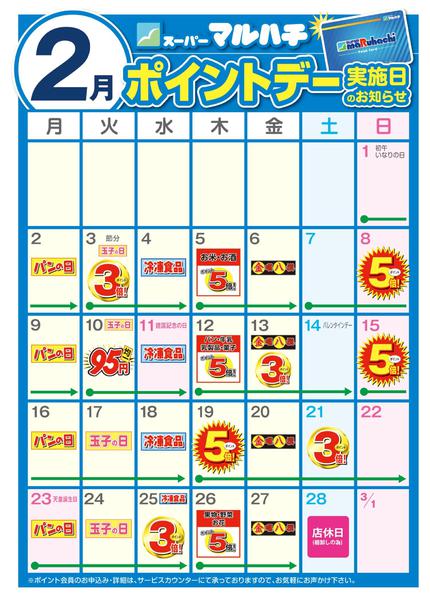 2026年1月26日〜2月28日まで2月ポイントカレンダー-1