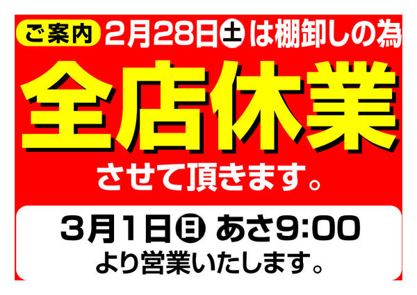 2026年2月16〜28日まで2月28日(土)全店休業のお知らせnew-1