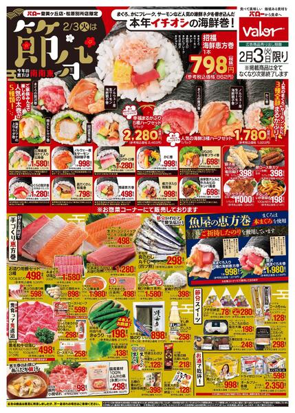 2026/2/3(火)〜2026/2/6(金)　節分new-1