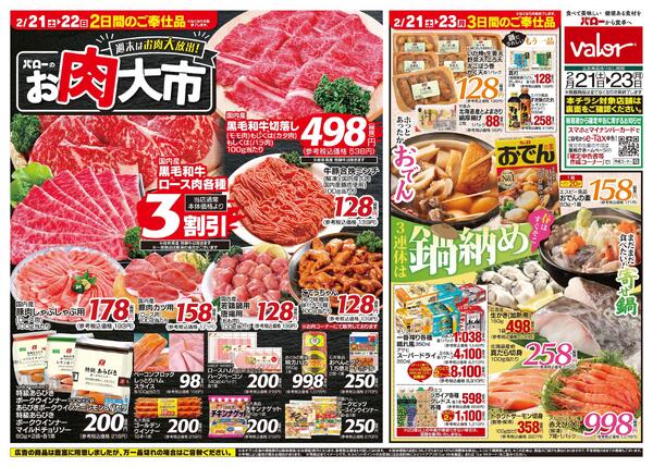 2026/2/21(土)〜2026/2/23(月)　お肉大市+3連休は鍋納めnew-1