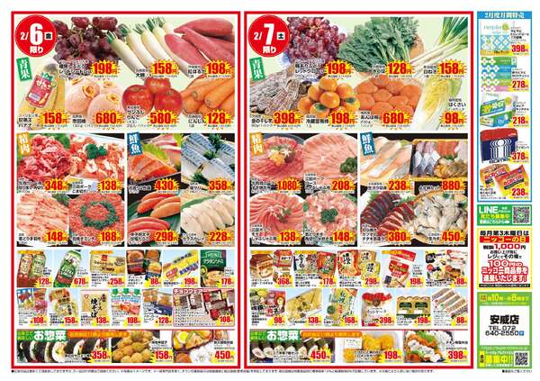 安威店限定チラシ｜2/5(木)～2/7(土)-2