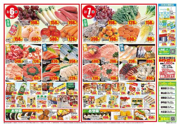 全店合同チラシ｜2/5(木)～2/7(土)-2