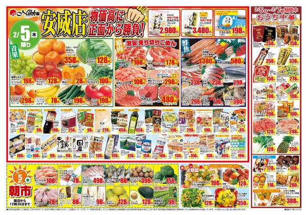 安威店限定チラシ｜2/5(木)～2/7(土)-1