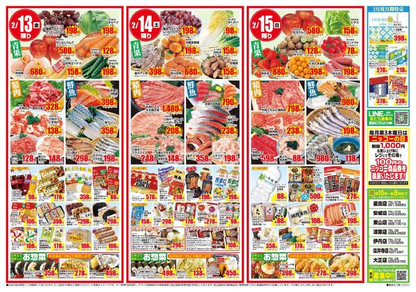 全店合同チラシ｜2/12(木)～2/15(日)-2
