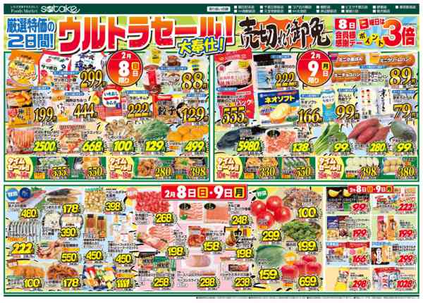 2026年2月8〜9日まで日替りウルトラセール／厳選特価の2日間new-1