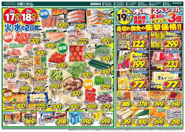 2026年2月17〜19日まで厳選特価の2日間／木曜スペシャルnew-1