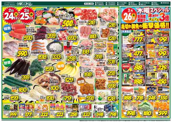 2026年2月24〜26日まで厳選特価の2日間／木曜スペシャルnew-1