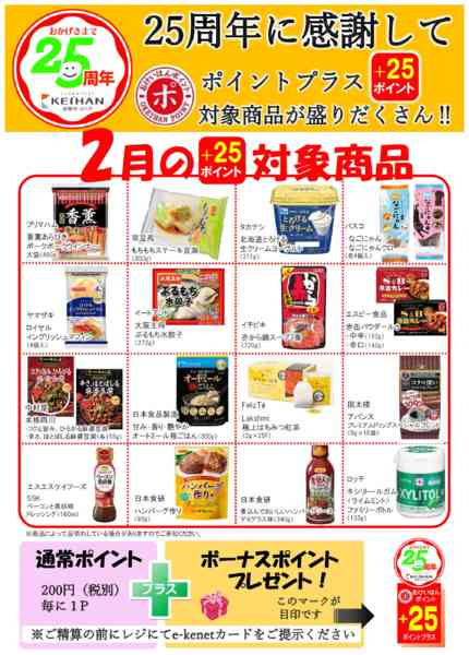 2026年2月5〜28日までポイントプラス２月２５P-1