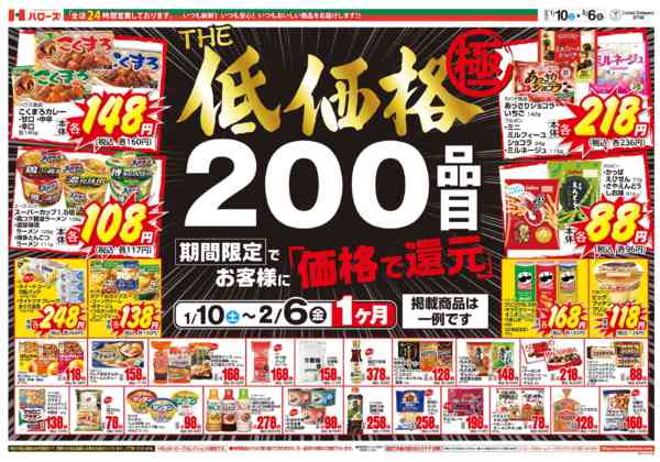 2026年1月11日〜2月6日までＴＨＥ低価格極　２/６まで２００品目-1