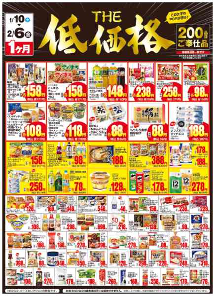 2026年1月11日〜2月6日までＴＨＥ低価格　２/６まで２００品目-1