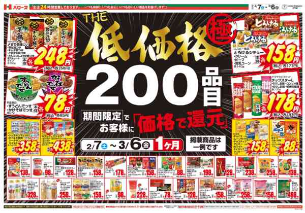 2026年2月8日〜3月6日までＴＨＥ低価格極　３/６まで２００品目-1