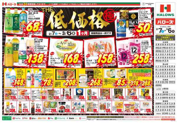 2026年2月8日〜3月6日までＴＨＥ低価格極　３/６まで２００品目-2