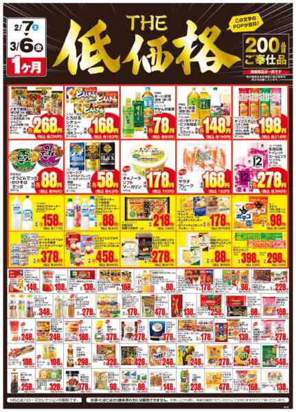 2026年2月8日〜3月6日までＴＨＥ低価格　３/６まで２００品目new-1