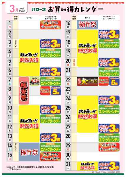 2026年2月25日〜3月31日まで3月イベントカレンダー-1