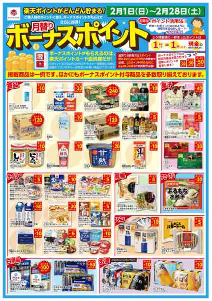 2026年2月1〜28日まで2/1 楽天ボーナスポイント-1