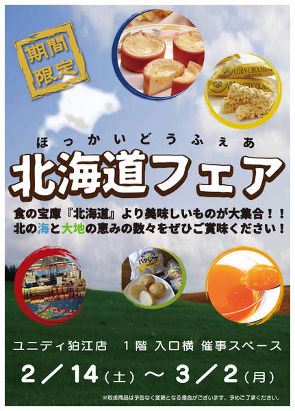 2026年2月6日〜3月14日まで食の宝庫『北海道』より美味しいもの大集合-1