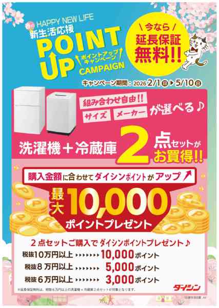 2026年2月9日〜5月10日まで新生活応援ポイントUPキャンペーン開催中-1