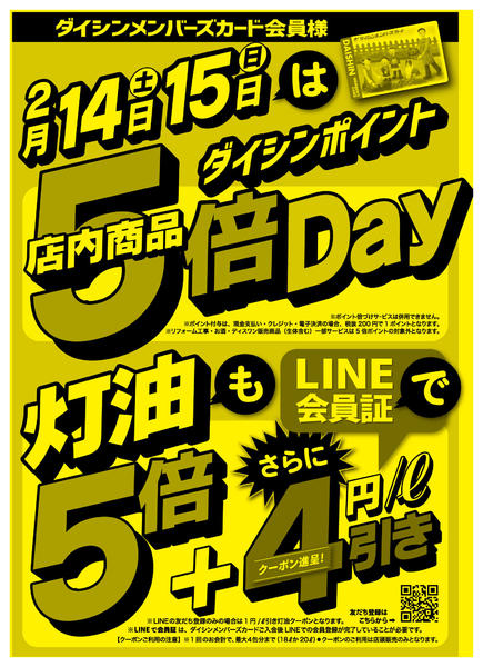 2026年2月14〜15日までポイント5倍の2日間! 灯油も5倍!new-1