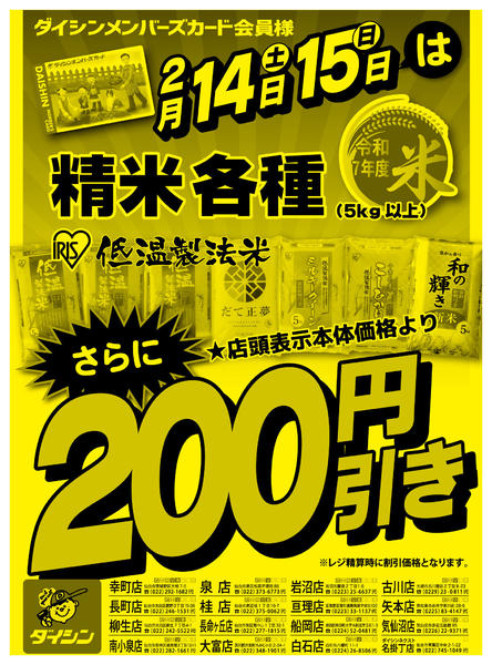 2026年2月14〜15日までアイリス精米レジにて200円引き!new-1
