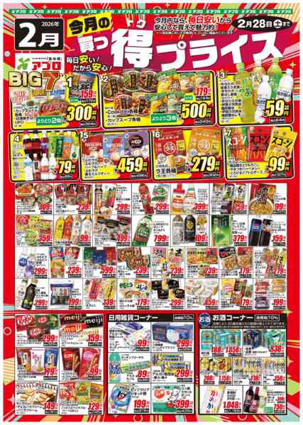 2026年2月1〜28日まで2026年2月買っ得プライス(食品)-1