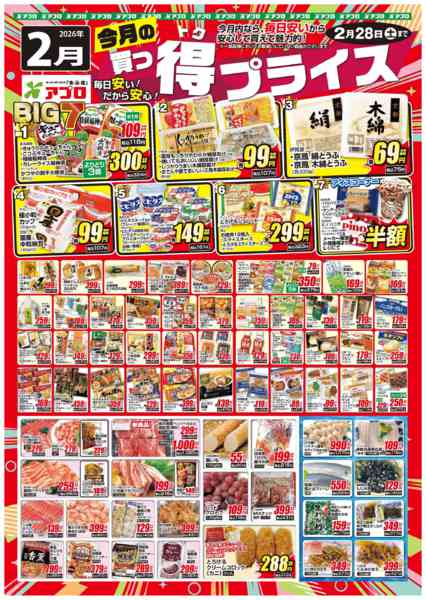 2026年2月1〜28日まで2026年2月買っ得プライス(生鮮)-1