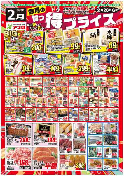 2026年2月1〜28日まで2026年2月買っ得プライス(生鮮)-1