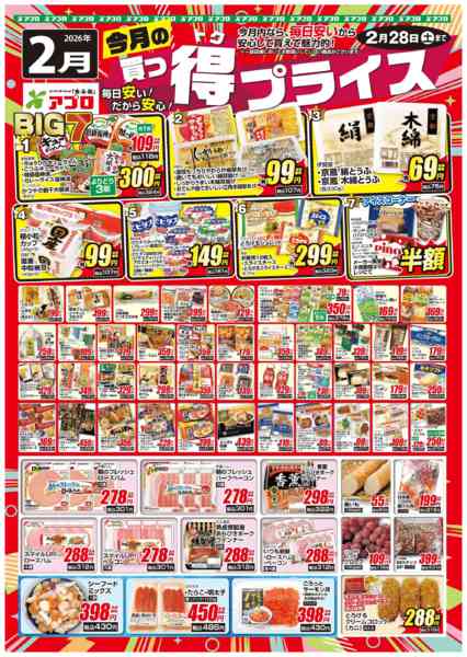 2026年2月1〜28日まで2026年2月買っ得プライス(生鮮)-1