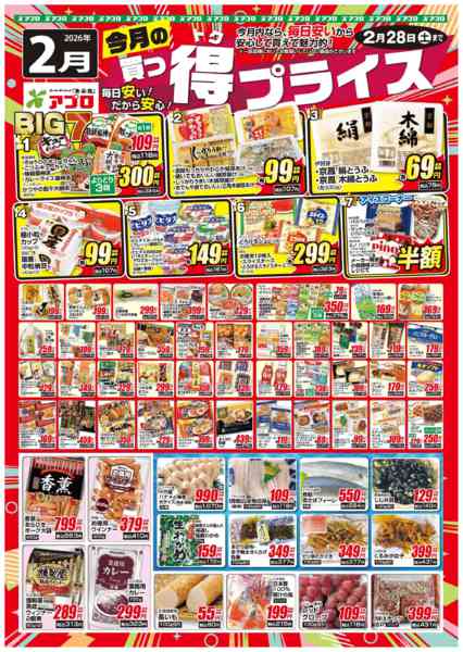2026年2月1〜28日まで2026年2月買っ得プライス(生鮮)-1