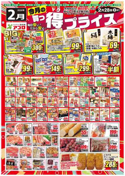 2026年2月1〜28日まで2026年2月買っ得プライス(生鮮)-1