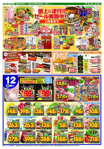【2月12日〜2月18日】マルワスーパーチラシ-1