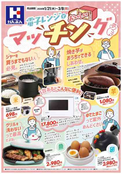 2026年1月21日〜3月8日まで電子レンジでおいしいマッチング★-1