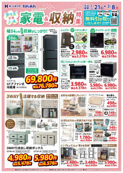2026年1月21日〜3月8日まで新生活準備応援☆家電＆収納特集！-1