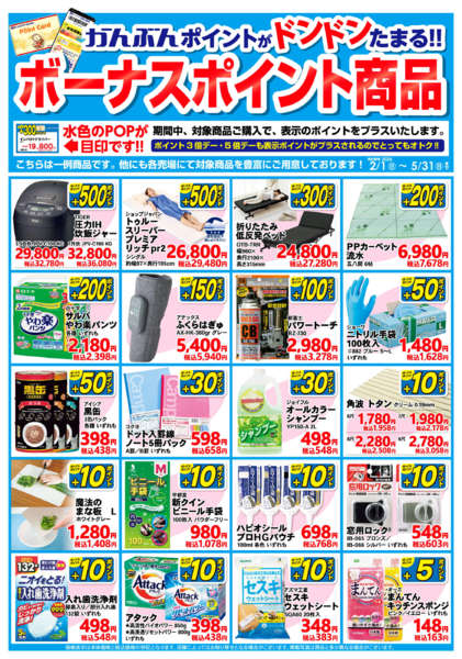 2026年2月1日〜5月31日までボーナスポイント【5月31日まで】-1