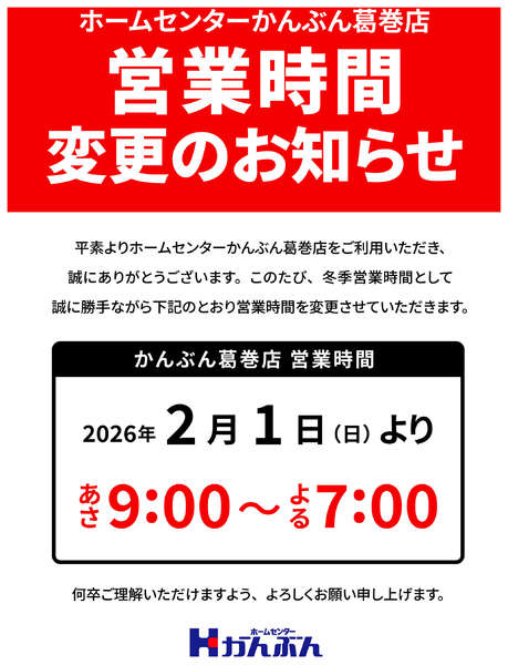 2026年1月22日〜2月28日まで葛巻店 営業時間変更のお知らせ-1