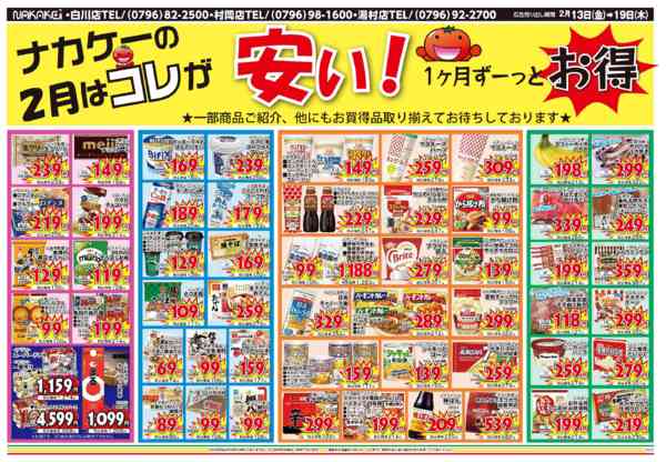 2026年2月13〜19日まで広告2月13日(金)～19日(木)-2
