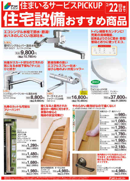 2026年1月5日〜2月22日まで住宅設備のおすすめ商品-1