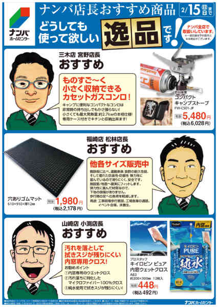 2026年2月2〜15日までナンバ店長おすすめの逸品-3