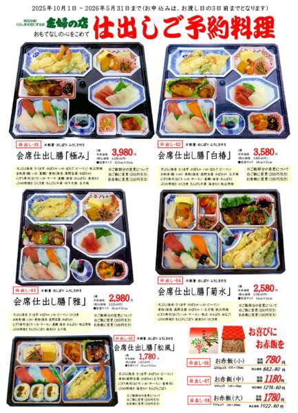 2025年11月26日〜2026年2月20日まで仕出し料理ご予約承り中です-1