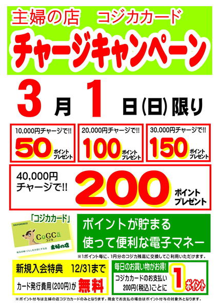2026年2月23日〜3月1日まで3/1(日)コジカチャージキャンペーン-1