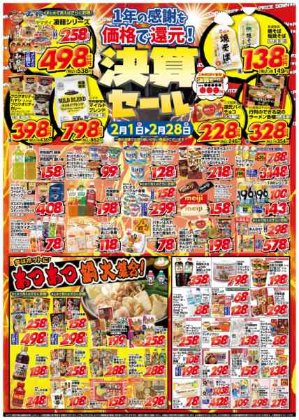 2026年2月1〜28日まで決算セール！【食品他】-1