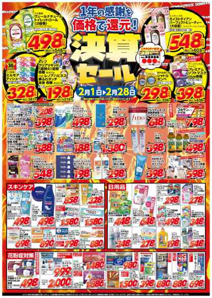 2026年2月1〜28日まで決算セール！【雑貨他】-1