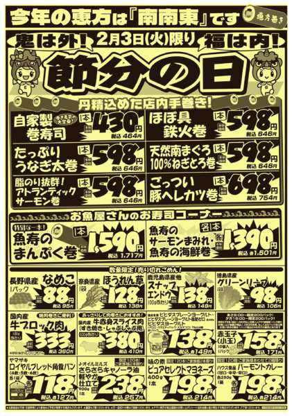 2026年2月1〜3日まで2月3日節分祭！恵方は『南南東』-1