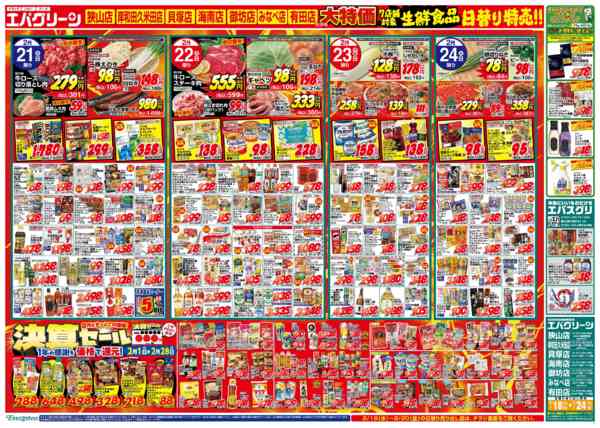 2026年2月18〜24日まで７店舗対象　生鮮食品日替わり特売‼-1