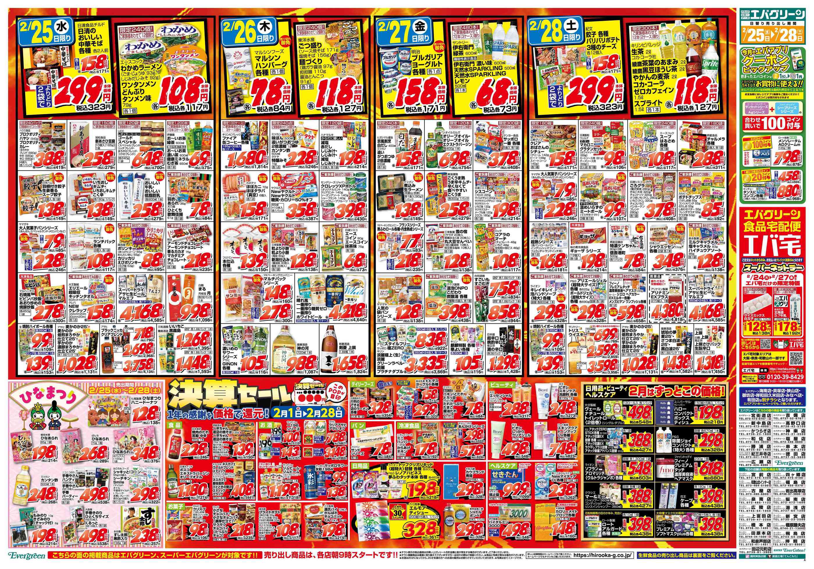 エバグリーンプラス広瀬店のチラシ｜最新の特売・セール情報【チラシ
