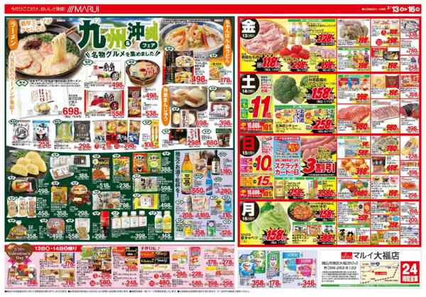 2026年2月13〜16日まで【九州＆沖縄フェア】-2