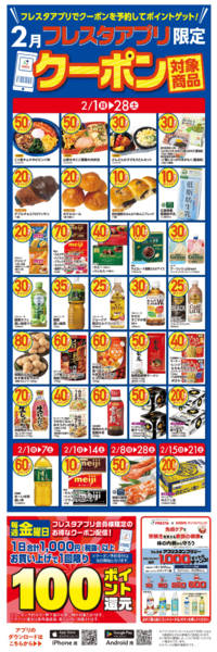 2026年2月2〜28日まで2月のアプリクーポン対象商品！-1