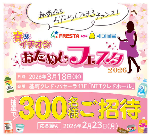 2026年2月3〜28日まで『おためしフェスタ2026』参加者募集！-1